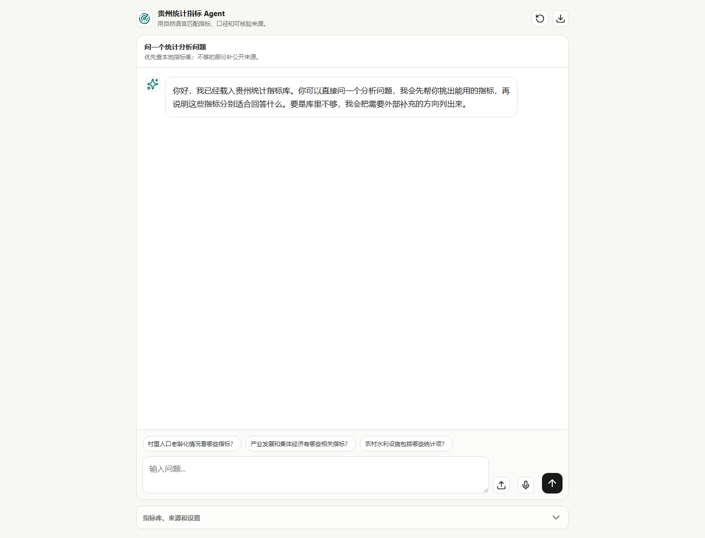 贵州统计指标 Agent 界面